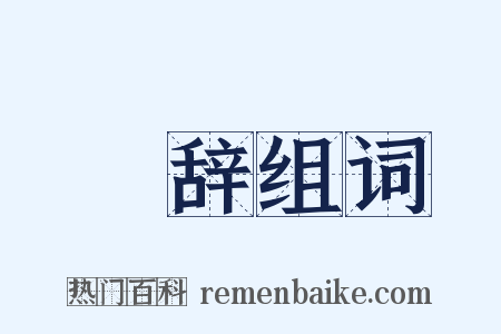 摛辞组词是什么意思的图片